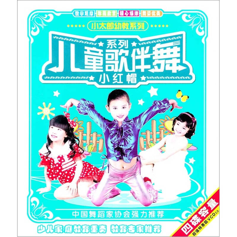 儿童歌伴舞系列:小红帽(2vcd)