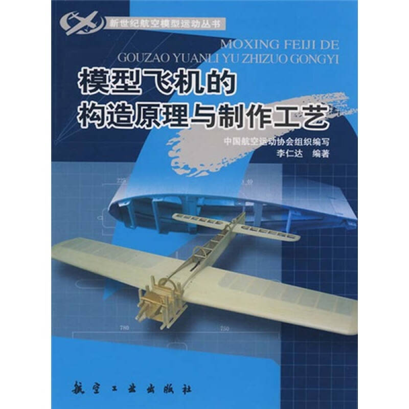 模型飞机的构造原理与制作工艺 自营