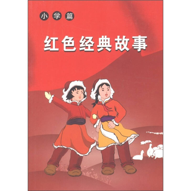 红色经典故事(小学篇) 自营