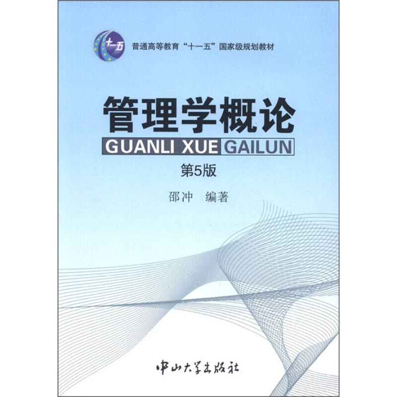 普通高等教育"十一五"国家级规划教材:管理学概论