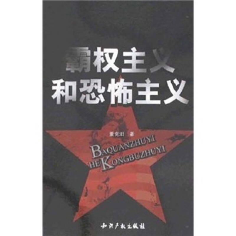 霸权主义和恐怖主义