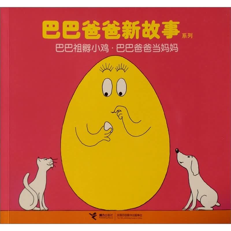 巴巴爸爸新故事系列:巴巴祖孵小鸡·巴巴爸爸当妈妈
