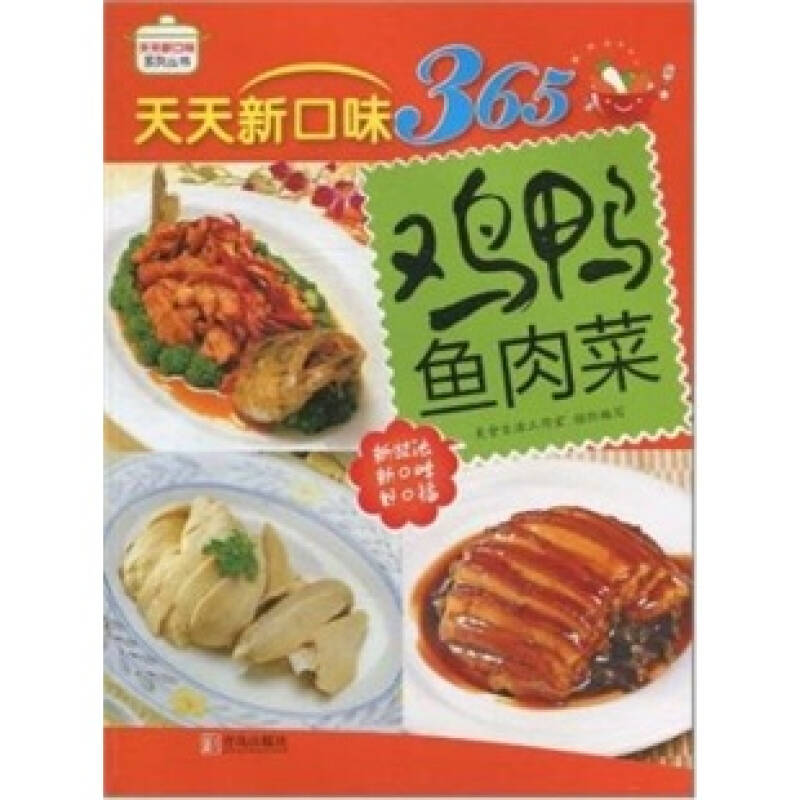 天天新口味365:鸡鸭鱼肉菜