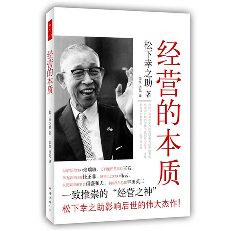 松下幸之助:经营的本质