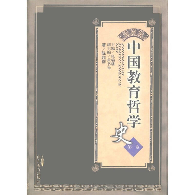 中国教育哲学史(第1卷 自营