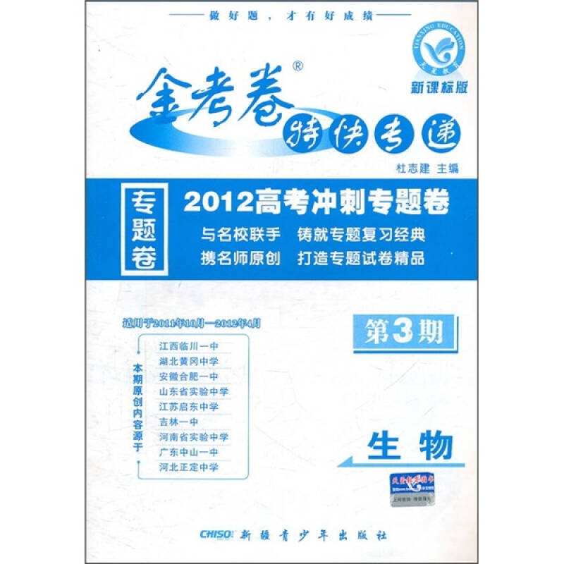 金考卷特快专递·2012高考冲刺专题卷:生物(第3期)(新