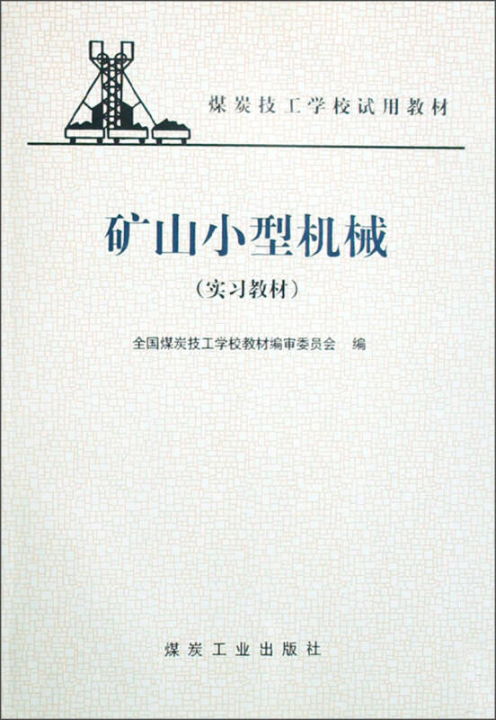 煤炭技工学校试用教材:矿山小型机械(实习教材) 自营