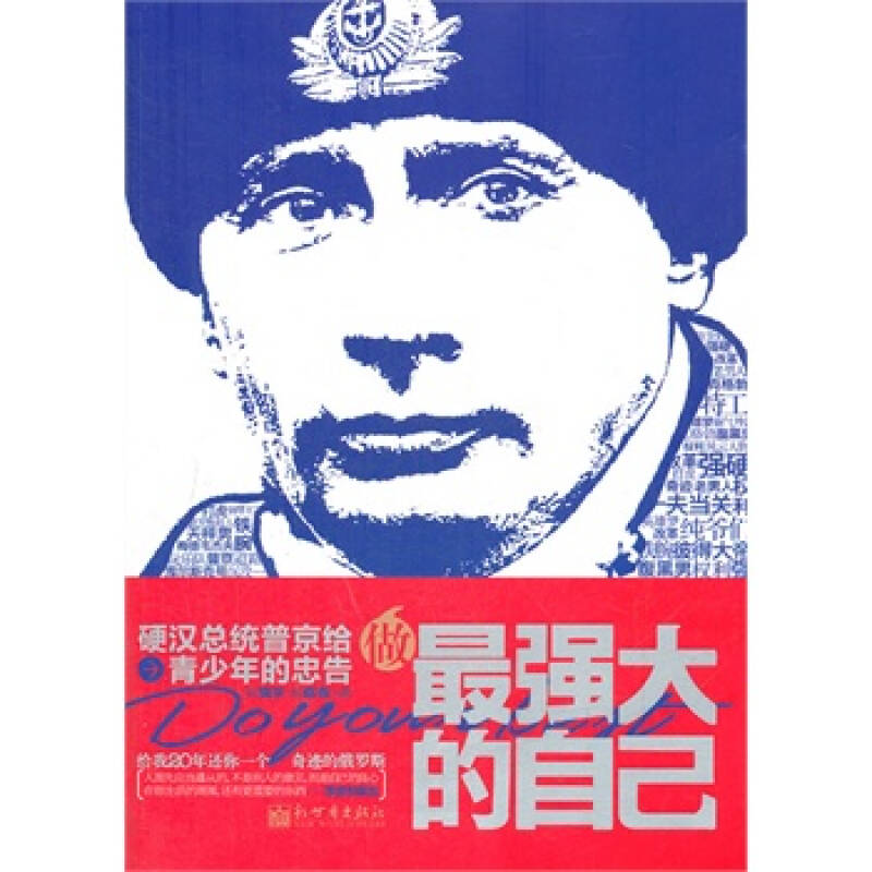 做最强大的自己:硬汉总统普京给青少年的忠告 陈镜宇