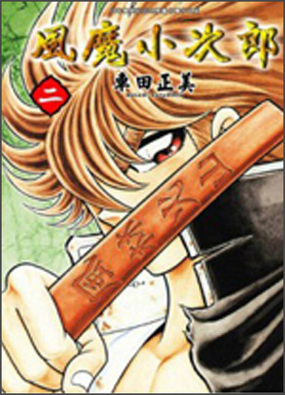 风魔小次郎02