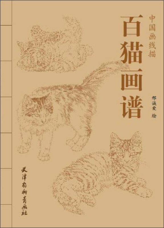 中国画线描:百猫画谱 自营