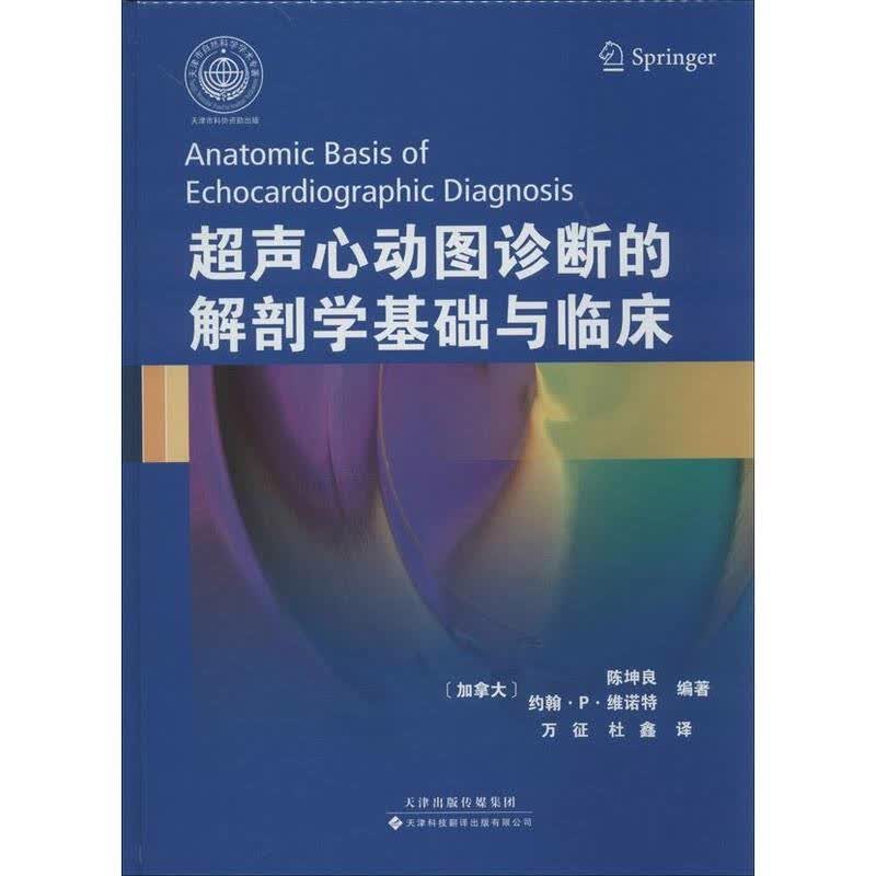 超声心动图诊断的解剖学基础与临床