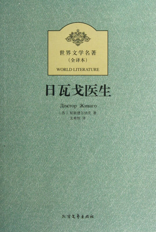 日瓦戈医生(全译本)/世界文学名*