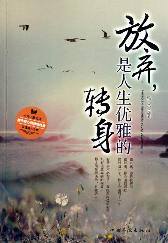放弃是人生优雅的转身