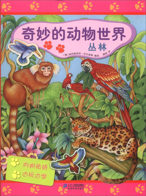 奇妙的动物世界:丛林