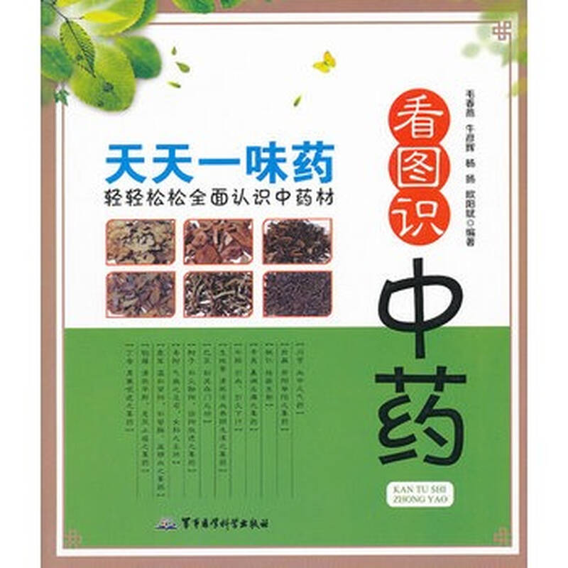 看图识中药:天天一味药
