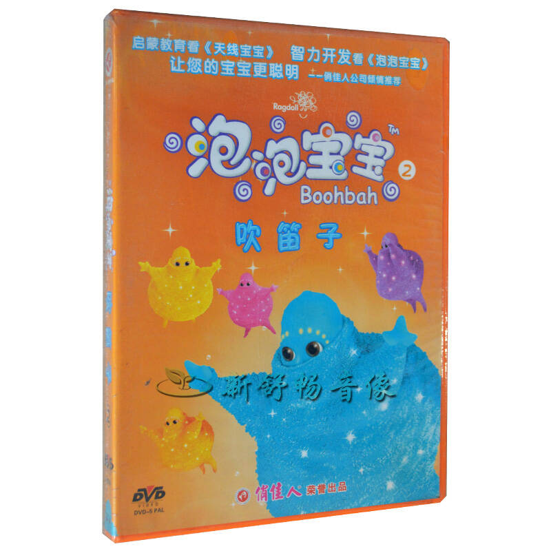 卡通动画 儿童动画片 泡泡宝宝2 吹笛子 捉迷藏 dvd