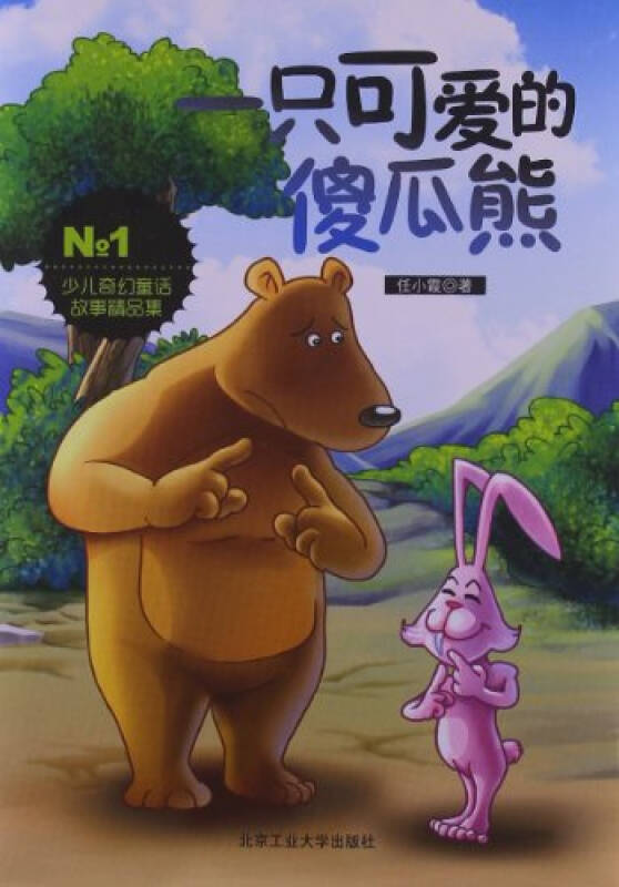 一只可爱的傻瓜熊少儿奇幻童话故事精品集no.1