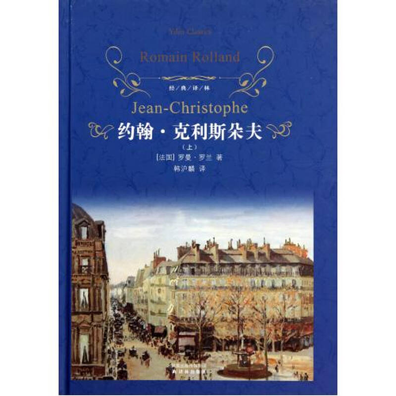 约翰·克利斯朵夫(上下)(精)/经典译林