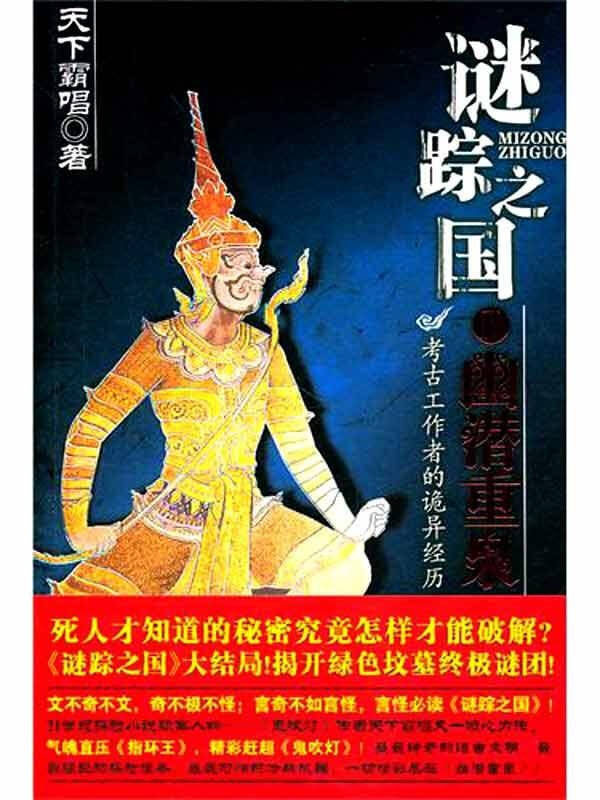 谜踪之国4:幽潜重泉:21世纪探险小说领军人物《鬼吹灯》作者天