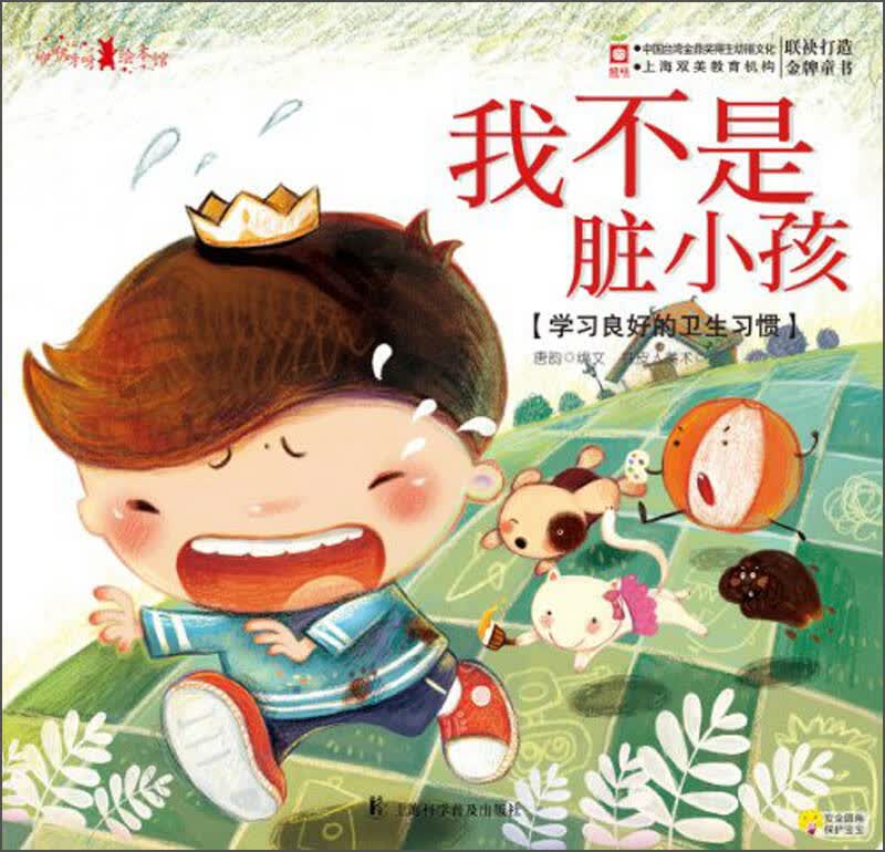咿咿呀呀绘本馆:我不是脏小孩 自营