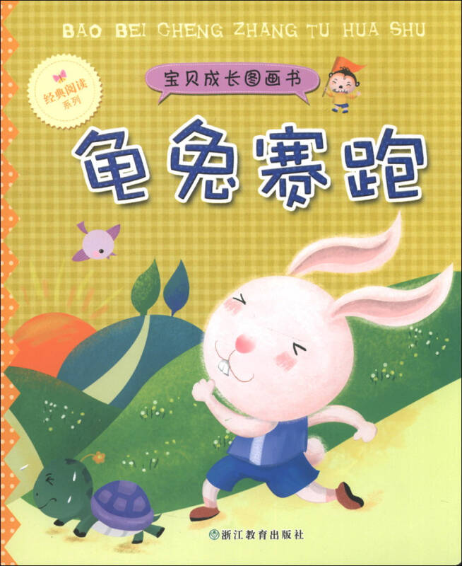 宝贝成长图画书:龟兔赛跑