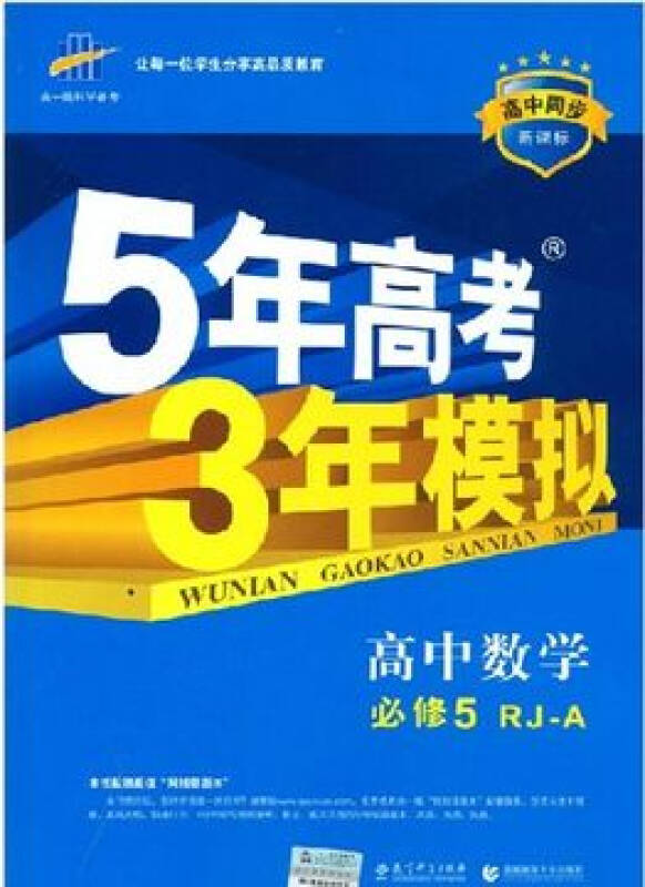 配人教版53 曲一线五三 高中数学必修五5 a版 五年高考三年模拟5年