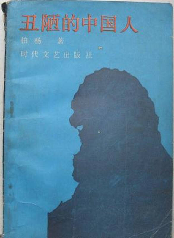 谁有《丑陋的中国人》txt.电子书的免费下载地