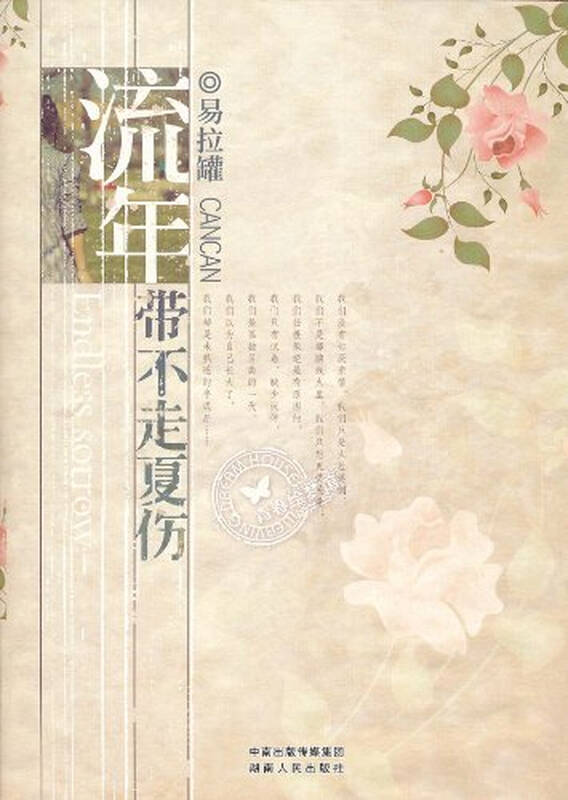 流年带不走夏伤 全文谁有啊