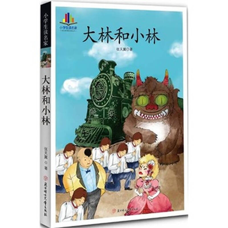 大林和小林-小学生读名家 张天翼