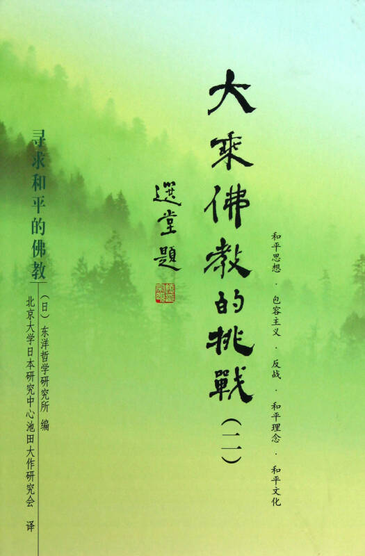 大乘佛教的挑战(2寻求和平的佛教)(精)