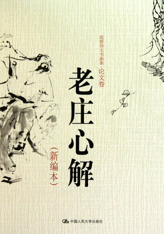 老庄心解(新编本)(精)/范曾诗文书画集