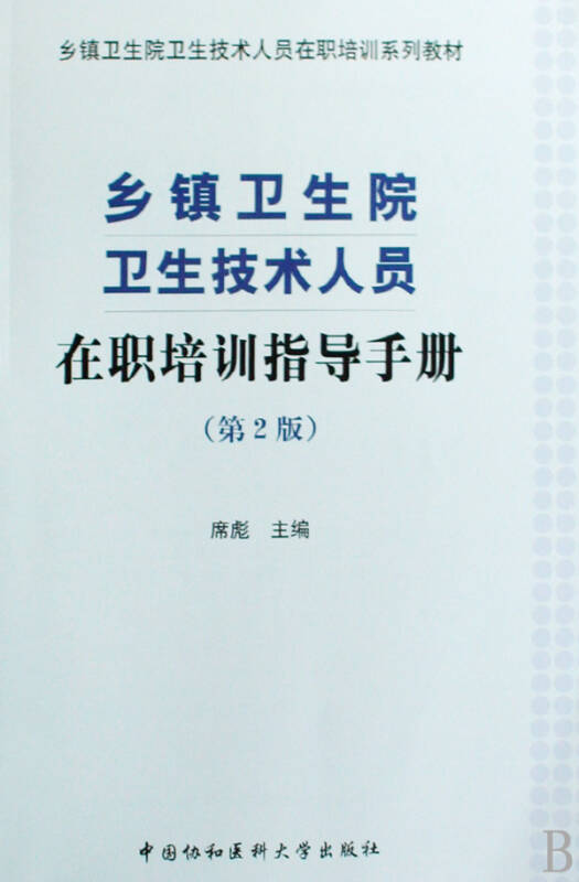 乡镇卫生院卫生技术人员在职培训指导手册(乡镇卫生院卫生技术人员