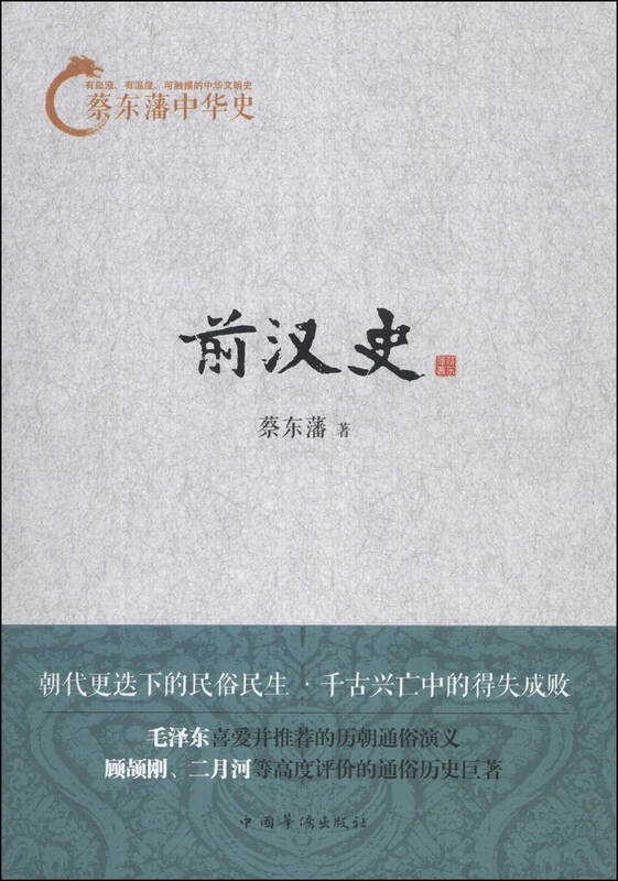 蔡东藩中华史:前汉史 自营