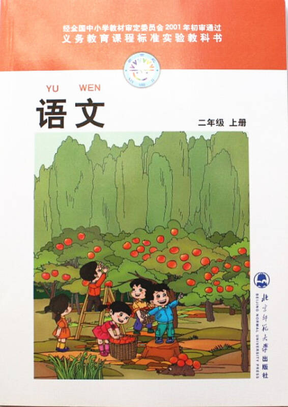 正版彩色 北师大版小学语文教材/课本/教科书 2二年级上册语文书