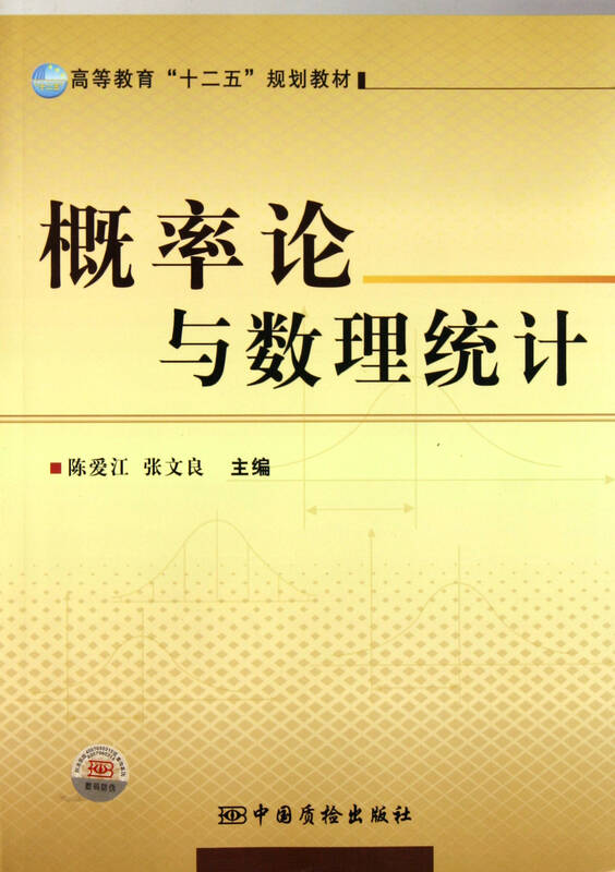 概率论与数理统计(高等教育十二五规划教材)