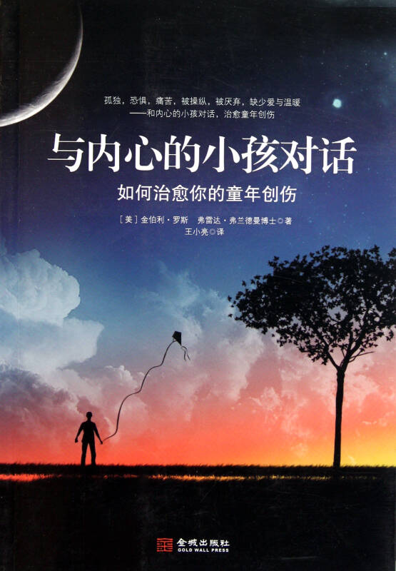 与内心的小孩对话(如何治愈你的童年创伤)