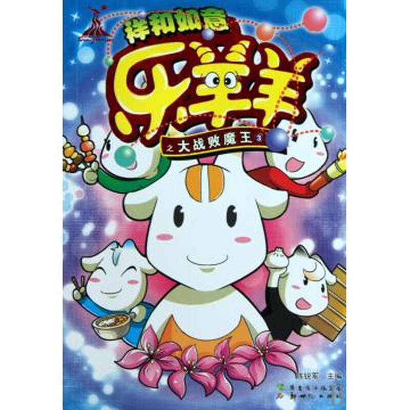 祥和如意乐羊羊之大战败魔王(3)