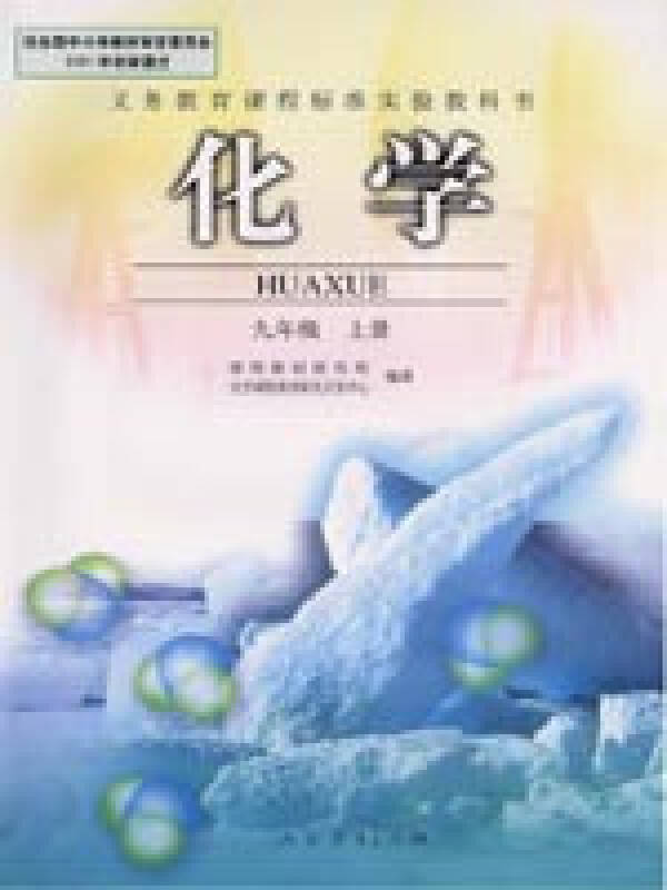 人民教育出版社九年级上册化学书9人教版初中课本教材