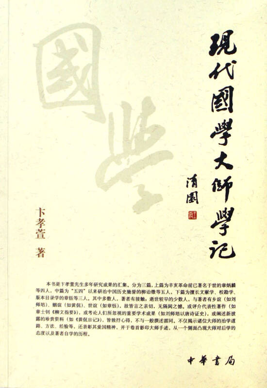 现代国学大师学记