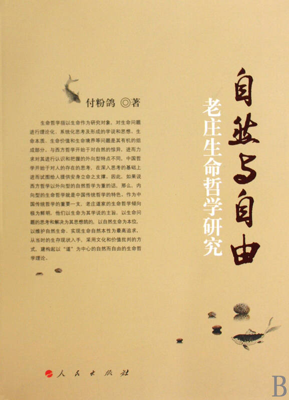自然与自由(老庄生命哲学研究)