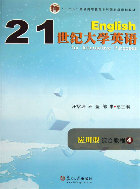 21世纪大学英语应用型综合教程4/"十二五"普通高等教育本科国家级规划