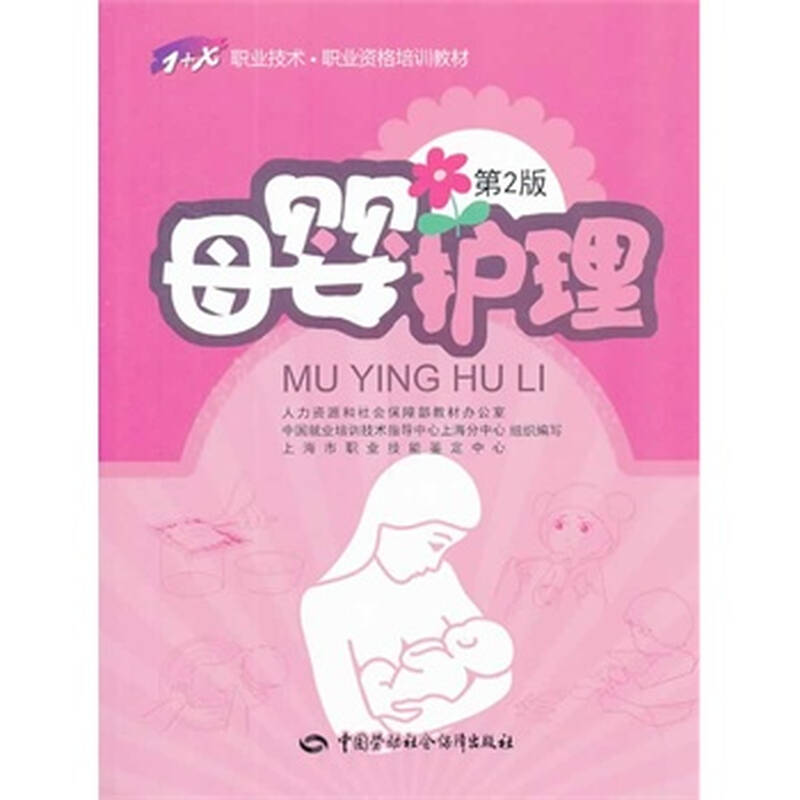 母婴护理(第2版)--1 x职业技术 职业资格培训教材