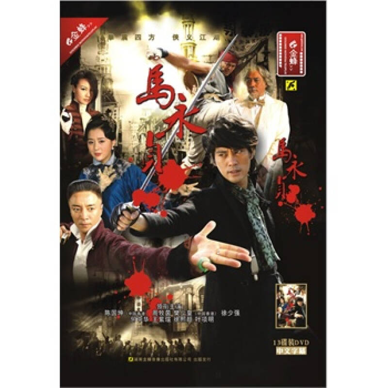 电视剧:马永贞(13dvd)精装珍藏版