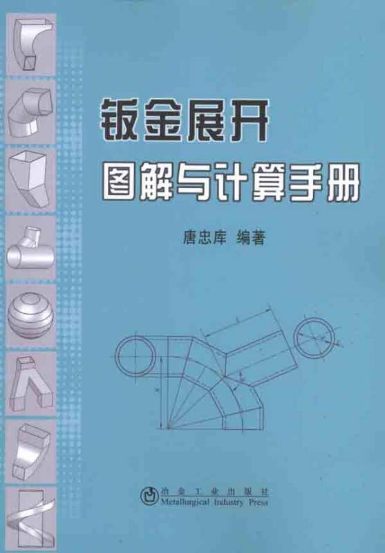 钣金展开图解与计算手册 唐忠库 科技管理 书籍