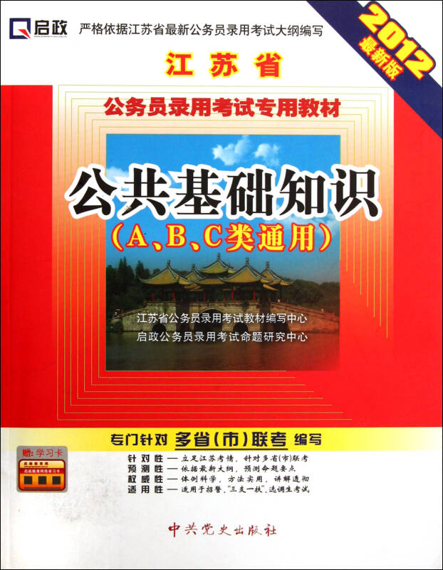 公共基础知识(ac类通用2012最新版江苏省公务员录用考试专用教材)