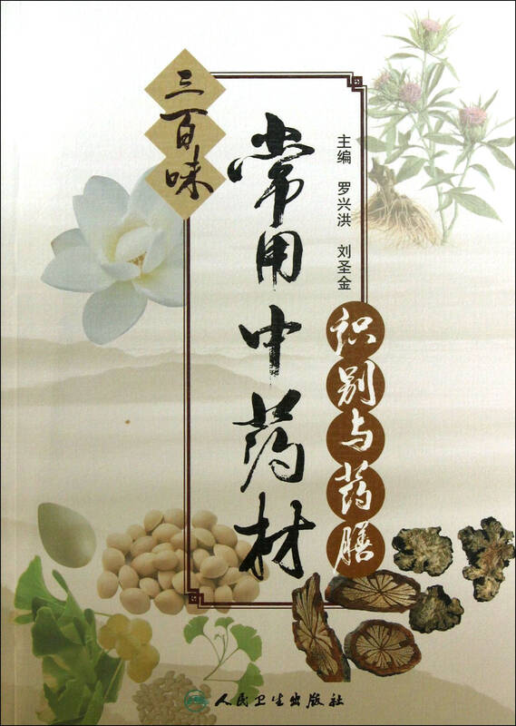 三百味常用中药材识别与药膳
