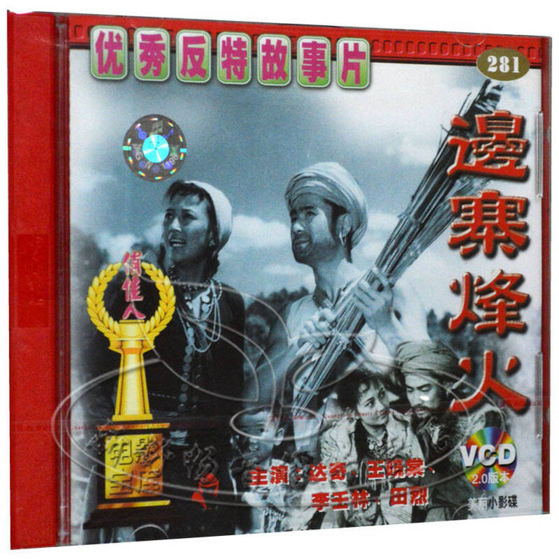 俏佳人 老电影 边寨烽火 2vcd 达奇 王晓棠 优秀反特故事片
