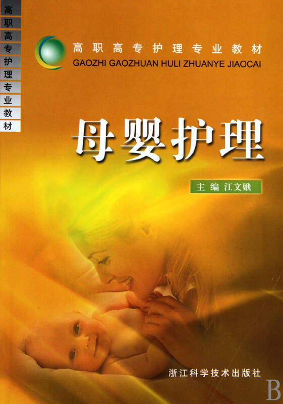 母婴护理/高职高专护理专业教材