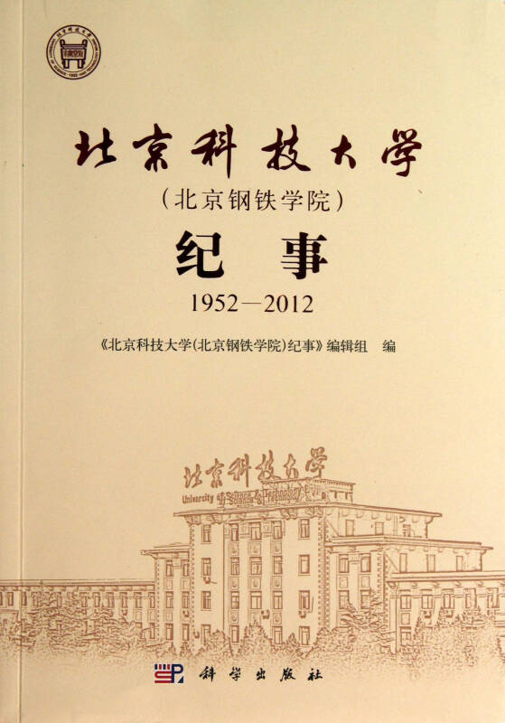 北京科技大学 北京钢铁学院>纪事(1952-2012)