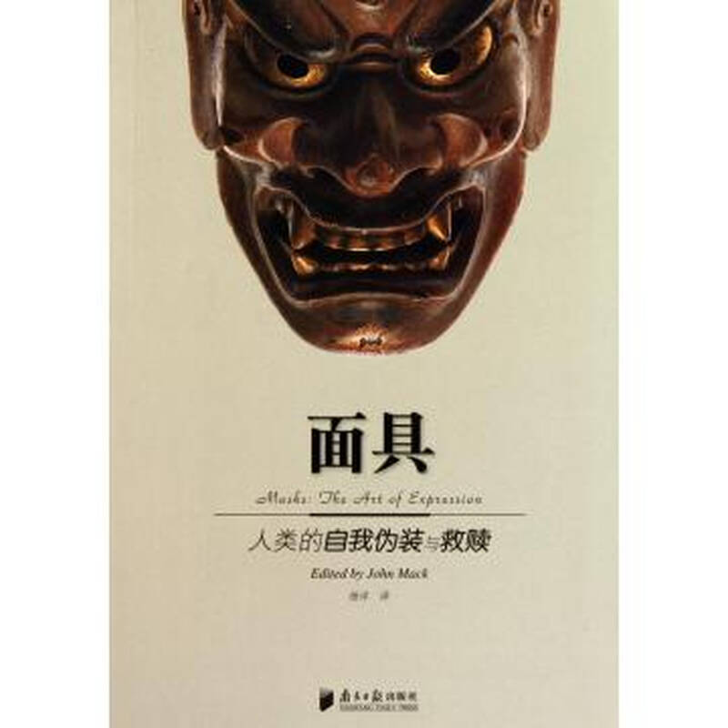 面具(人类的自我伪装与救赎)